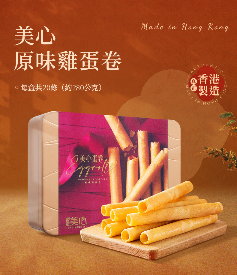 香港 美心 原味 雞蛋卷 禮盒 20條 (附提袋)