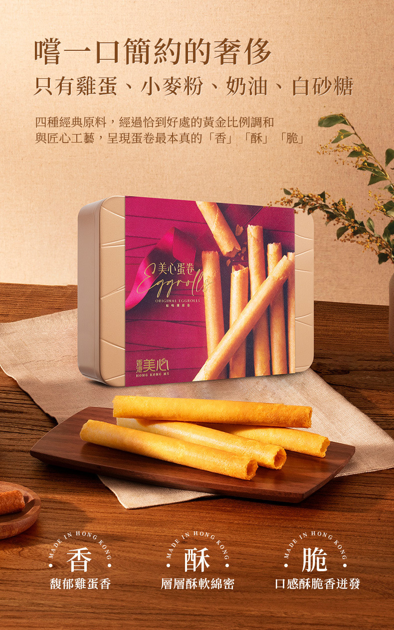 香港 美心 原味 雞蛋卷 禮盒 20條 (附提袋)