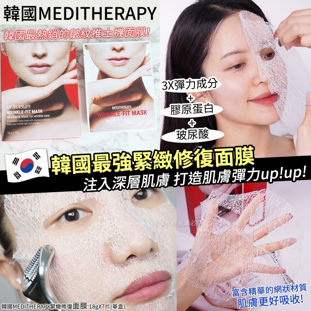 韓國 MEDITHERAPY 緊緻修復面膜 18gX7片 單盒