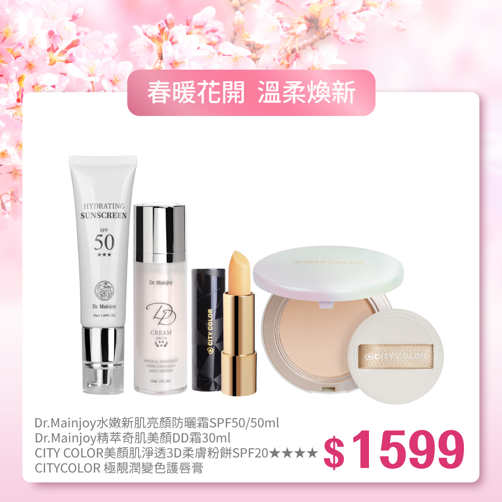 【春暖花開】Dr.Mainjoy水嫩新肌亮顏防曬霜50ml+Dr.Mainjoy精萃奇肌美顏DD霜30ml+CITY COLOR美顏肌淨透3D柔膚粉餅SPF20★★★★+CITYCOLOR 極靚潤變色護唇膏