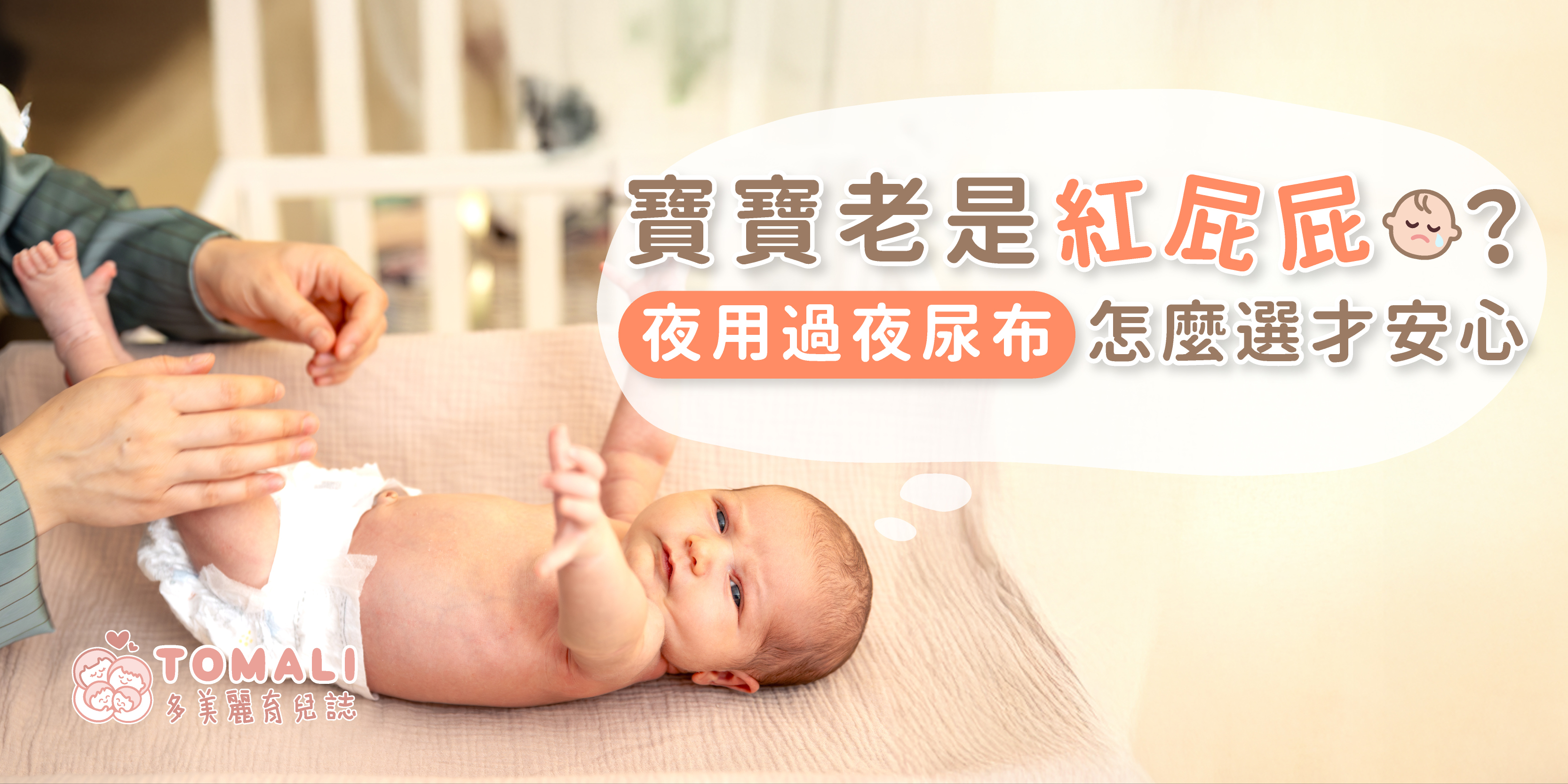 寶寶老是紅屁屁？夜用過夜尿布怎麼選才安心