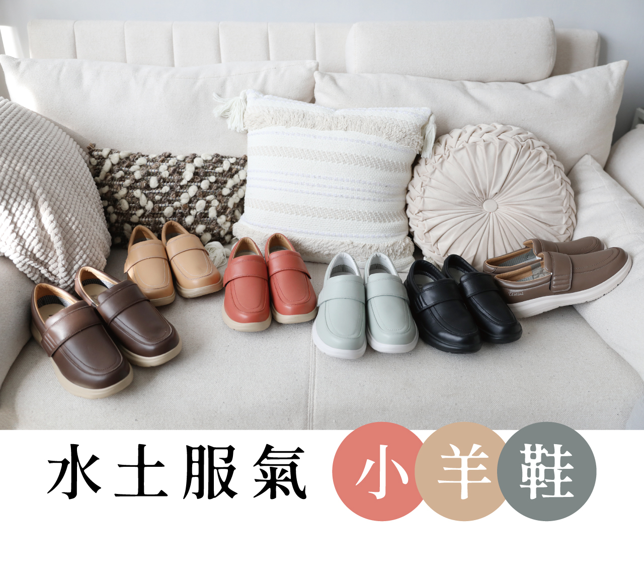 USTINI 我挺你健康鞋 水土服氣小羊鞋