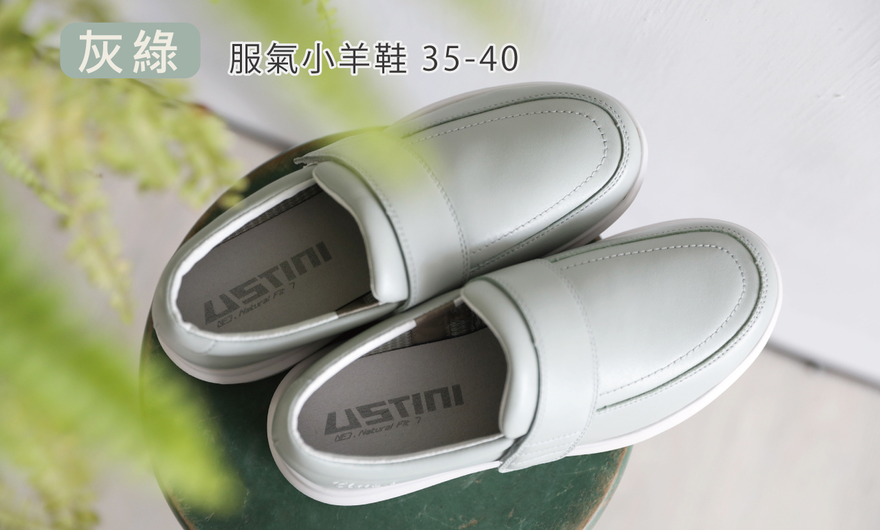 USTINI 我挺你健康鞋 水土服氣小羊鞋 灰綠