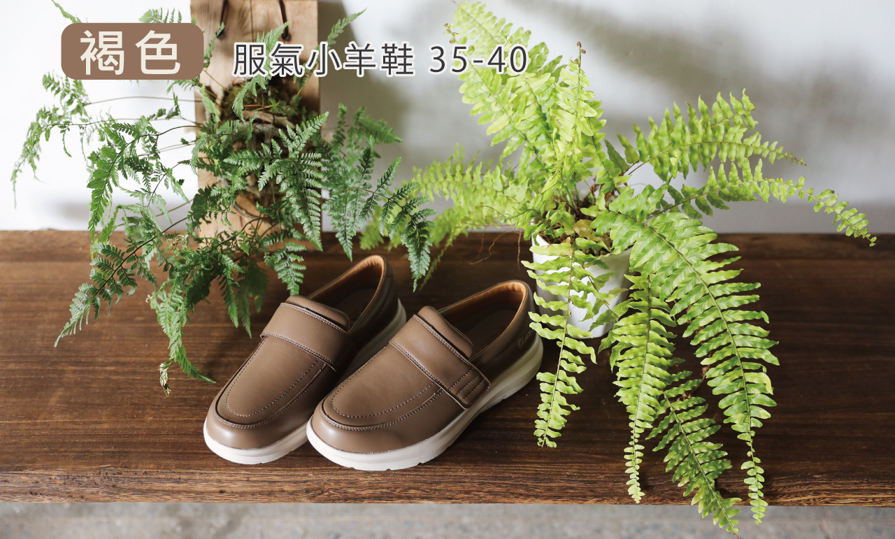 USTINI 我挺你健康鞋 水土服氣小羊鞋 褐色