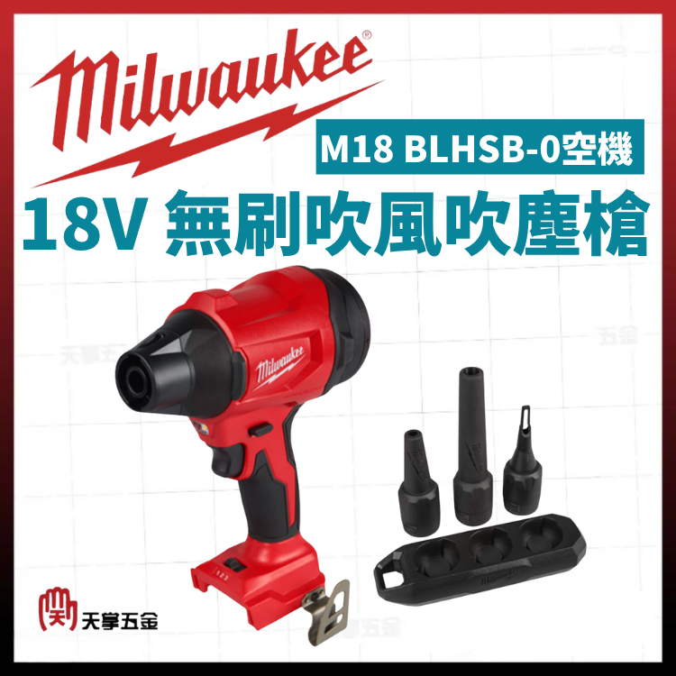 美沃奇18V無刷吹塵槍 空機 M18 BLHSB-0