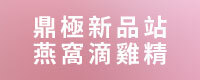 鼎極新品站