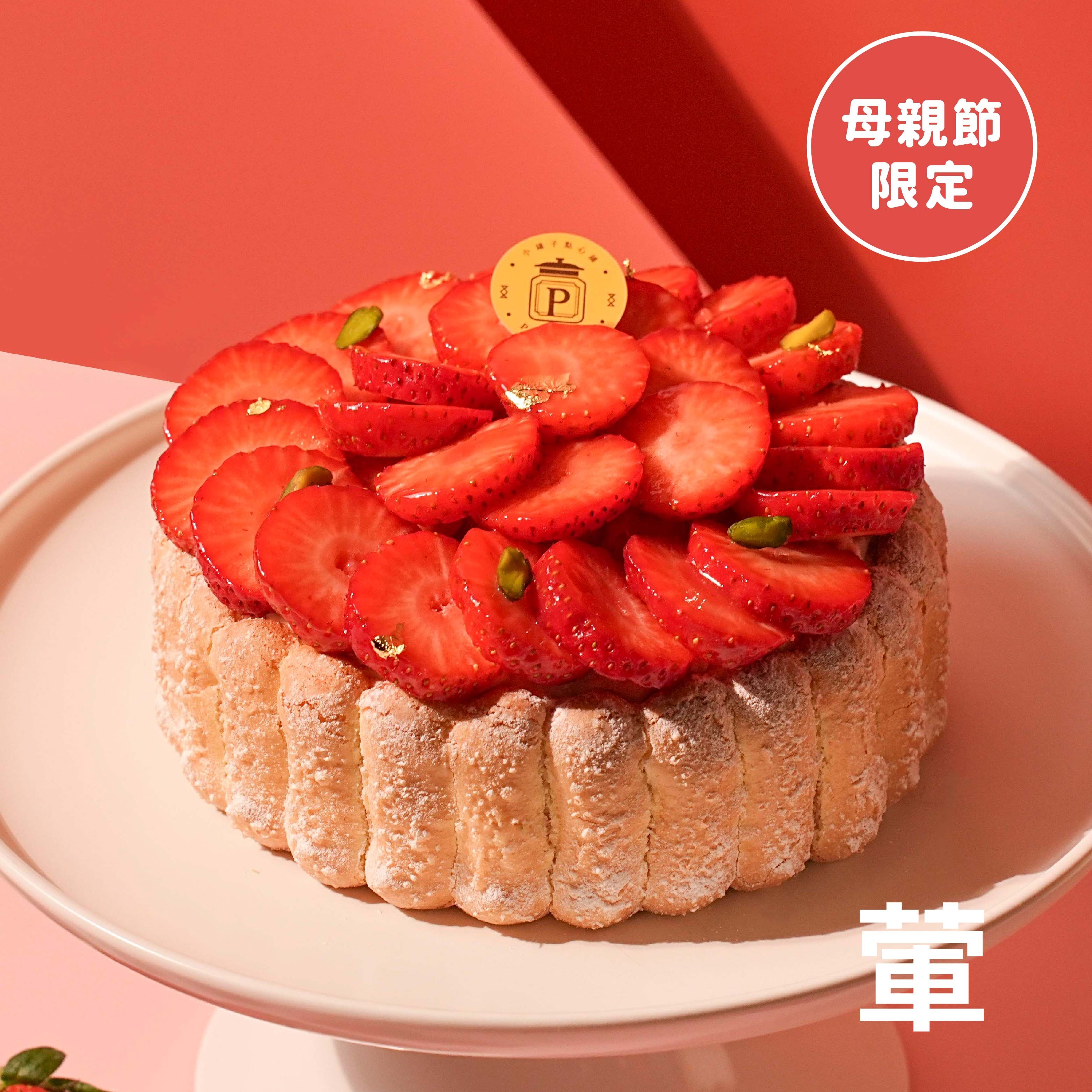 【母親節預購】草莓夏洛特 母親節限定款