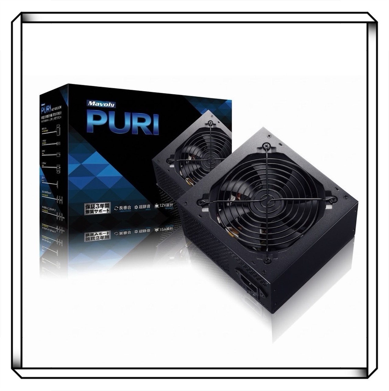 Mavoly 松聖 PURI 450 PURI 500 PURI 550 450W 500W 550W 電源供應器