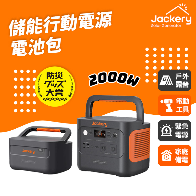 Jackery｜1000 Plus+擴充電池包 儲能行動電源/戶外電源(2000W)