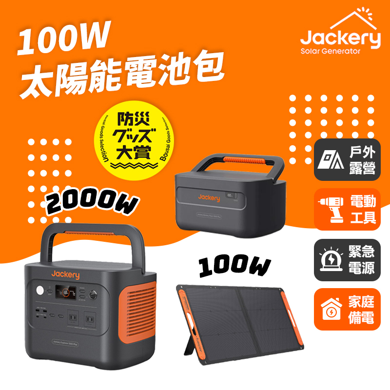 Jackery｜1000 Plus+擴充電池包+100w太陽能板 儲能行動電源/戶外電源(2000W)