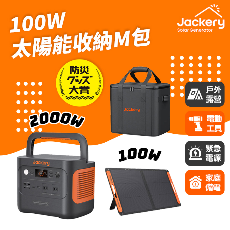 Jackery｜1000 Plus+100W太陽能板+收納包M號 儲能行動電源/戶外電源(2000W)