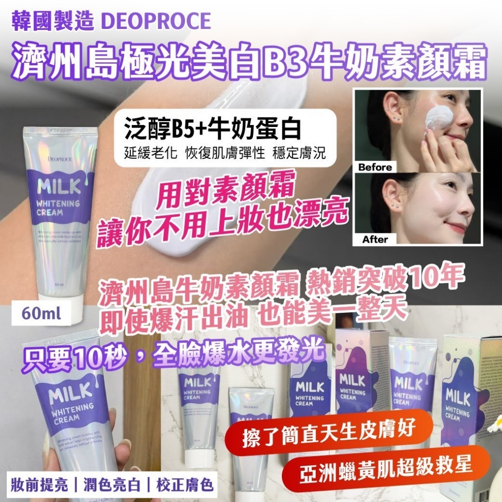 WSBB10929  韓國製造DEOPROCE 濟州島極光美白B3牛奶素顏霜60ml（5月底）