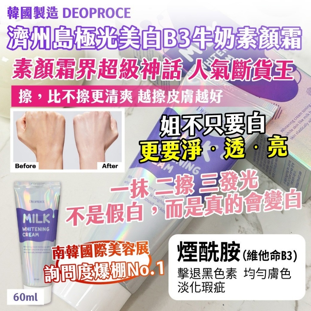 WSBB10929  韓國製造DEOPROCE 濟州島極光美白B3牛奶素顏霜60ml（5月底）