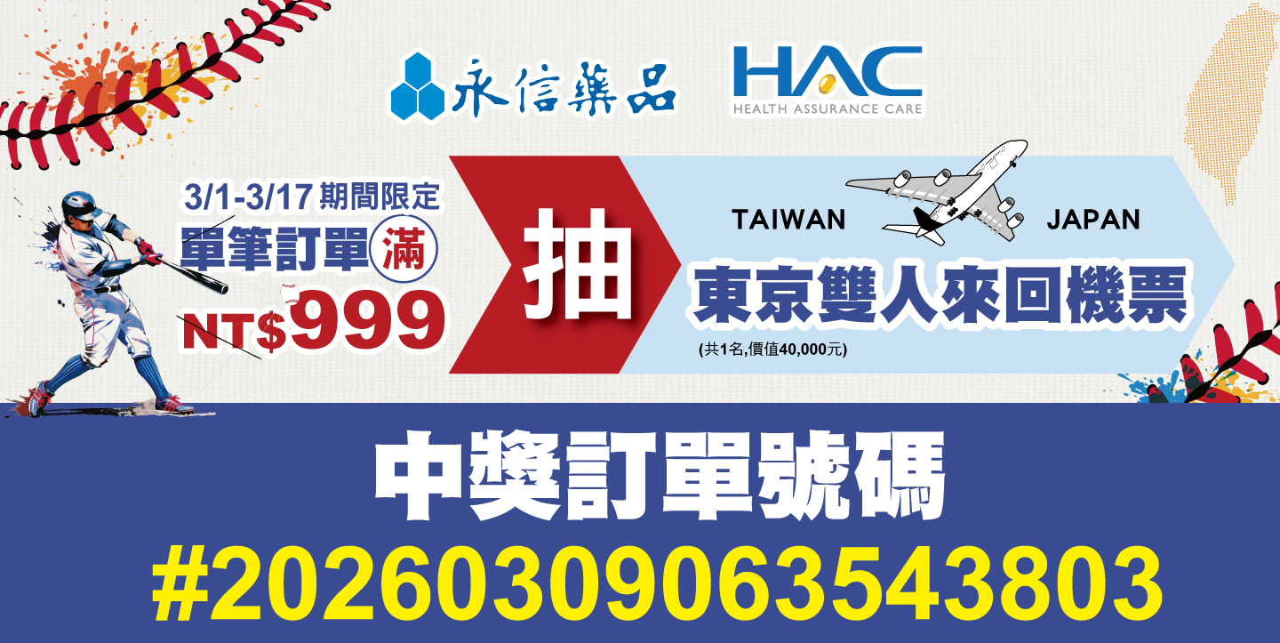2026 HAC TEAM TAIWAN 健康好棒抽獎活動