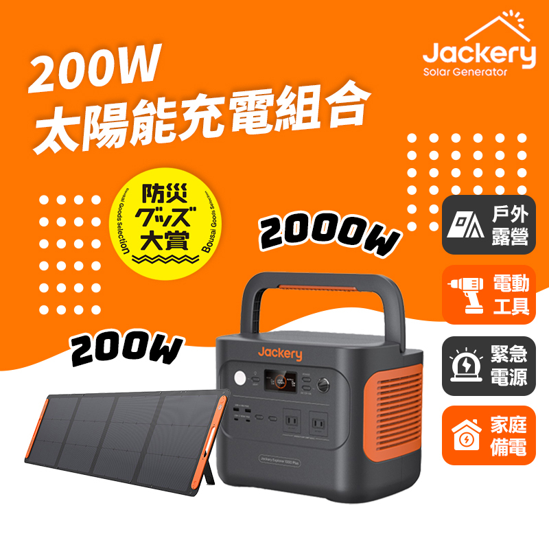 Jackery｜1000 Plus+200W太陽能板 儲能行動電源/戶外電源(2000W)