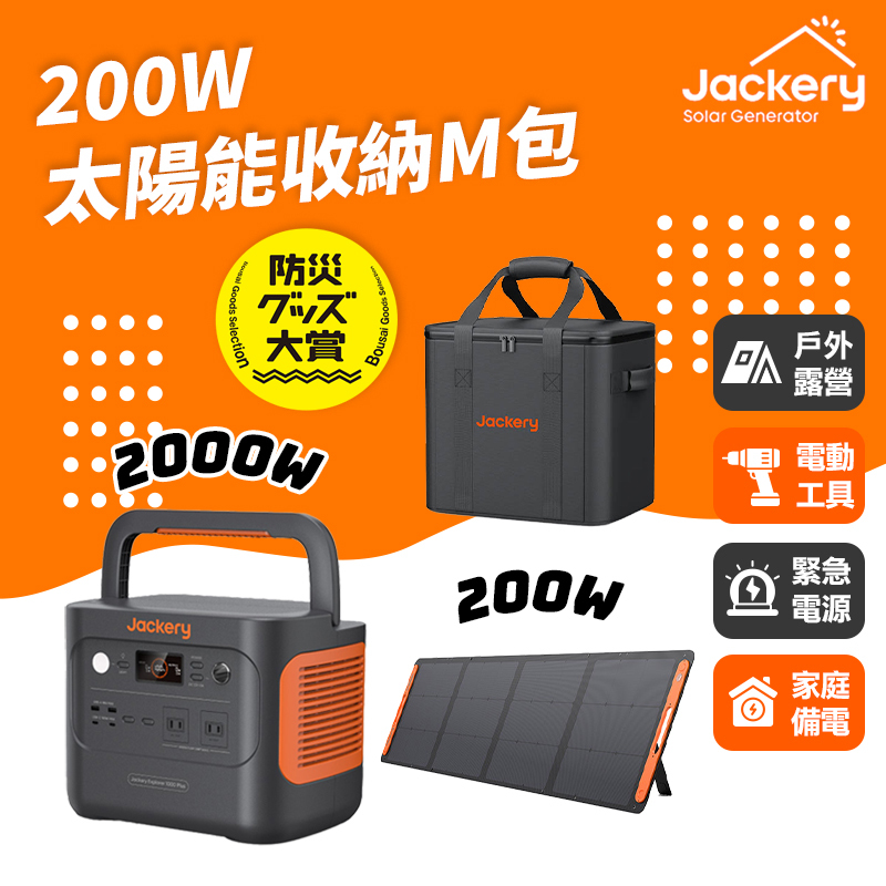 Jackery｜1000 Plus+200W太陽能板+收納包M號 儲能行動電源/戶外電源(2000W)