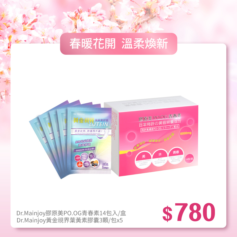 【春暖花開】Dr.Mainjoy膠原美PO.OG青春素14包入/盒+商品小樣Dr.Mainjoy黃金視界葉黃素膠囊3顆/包x5