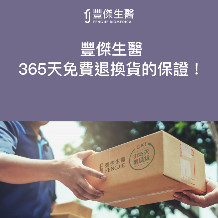 豐傑生醫：365天免費退換貨的保證！