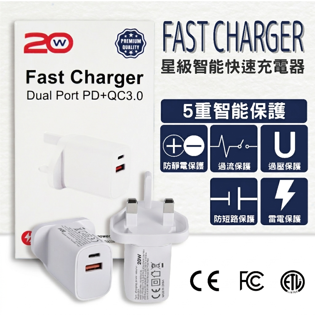 【清貨優惠】Fast Charger — 星級智能20W快速充電器