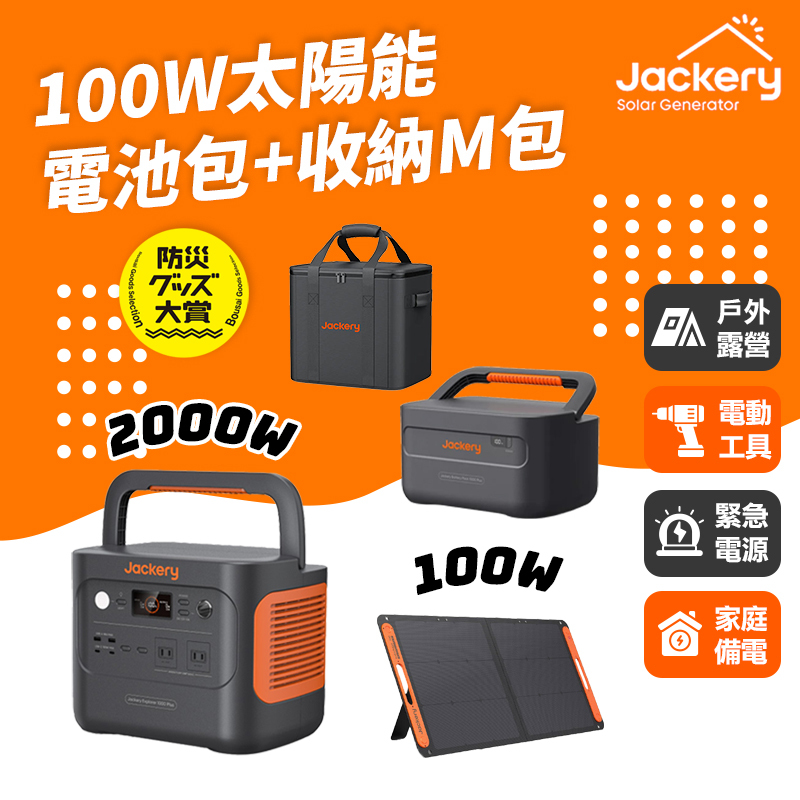 Jackery｜1000 Plus+擴充電池包+100w太陽能板+收納包M號 儲能行動電源/戶外電源(2000W)