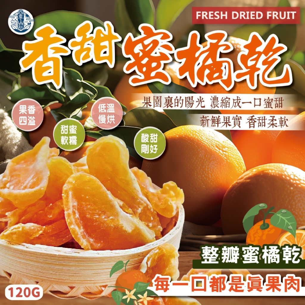 WSBB10932  四季山莊 香甜蜜橘乾120g（5月底）