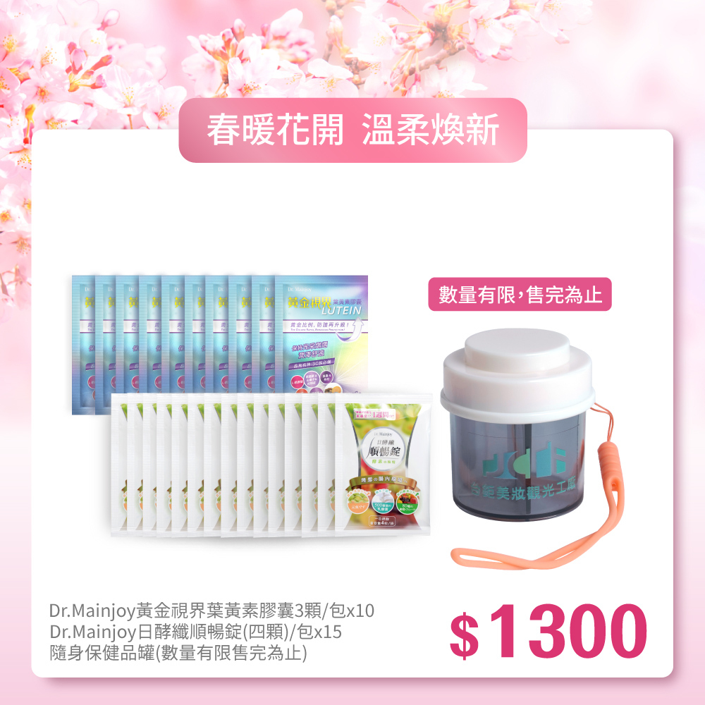 【春暖花開】商品小樣★Dr.Mainjoy黃金視界葉黃素膠囊3顆/包x10+Dr.Mainjoy日酵纖順暢錠(四顆)/包x15+保健品隨身罐(顏色隨機，售完為止)