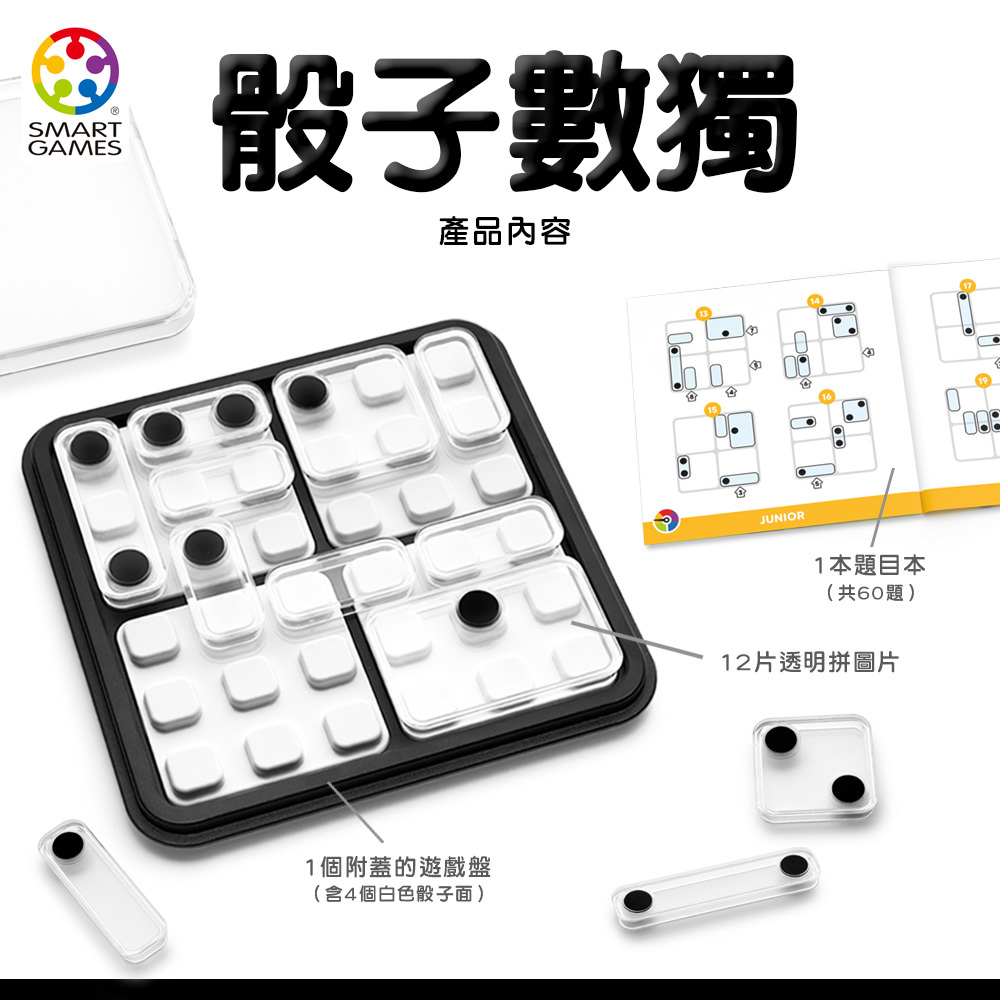 SMART GAMES】骰子數獨