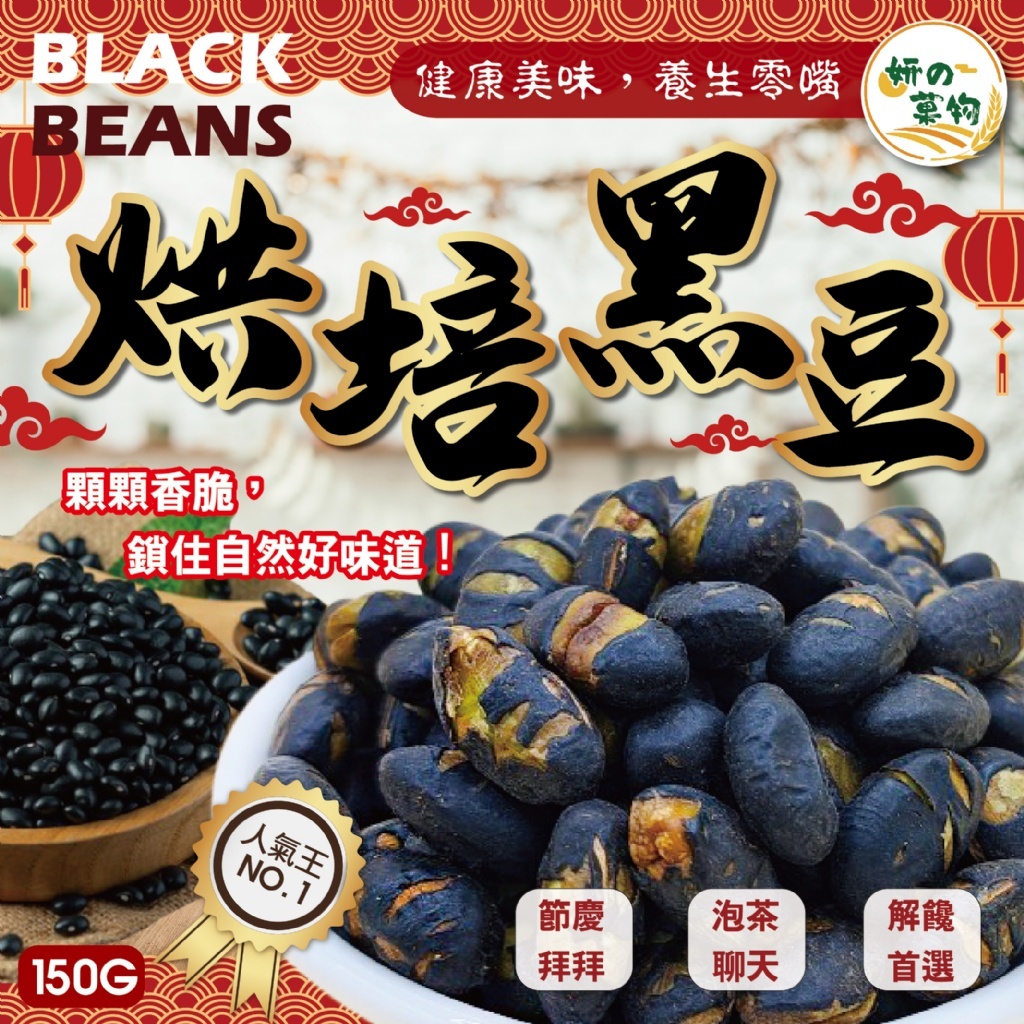 WSBB10934  妍的菓物 烘培黑豆150g（5月底）