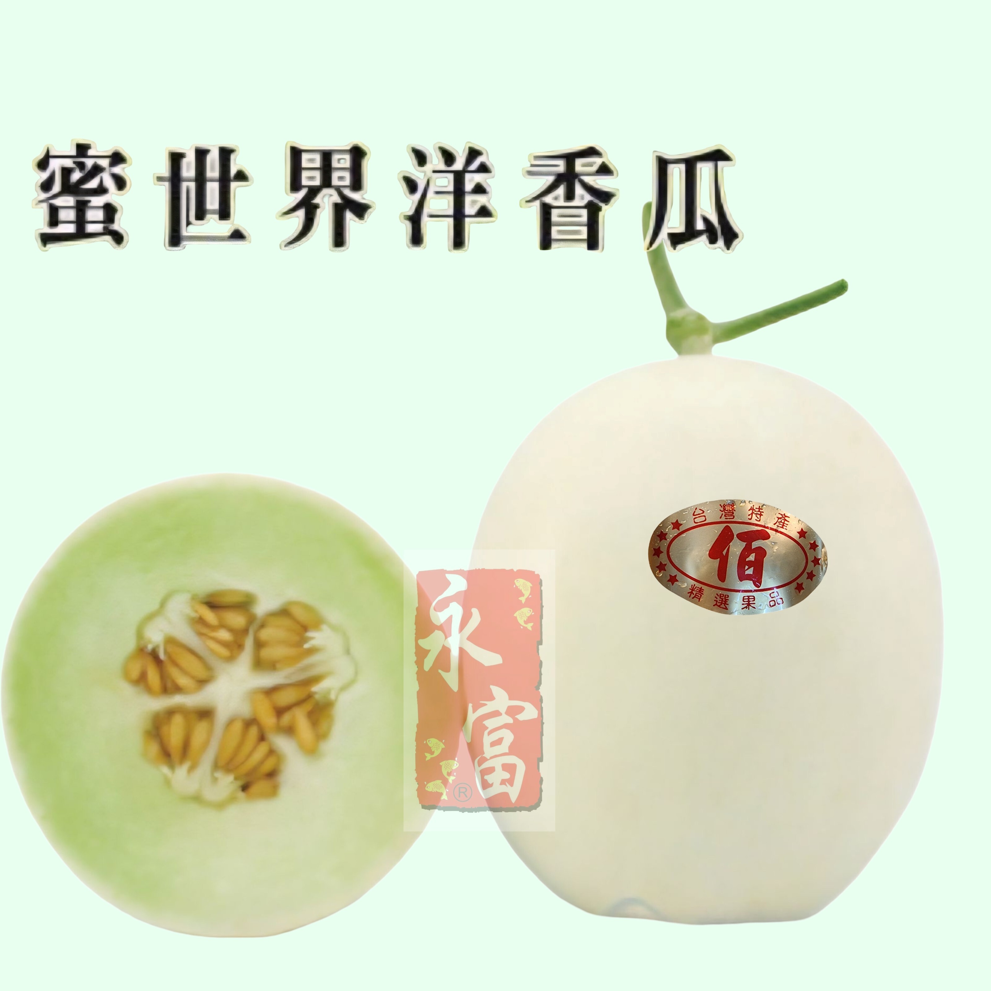 台灣蜜世界洋香瓜(1KG)