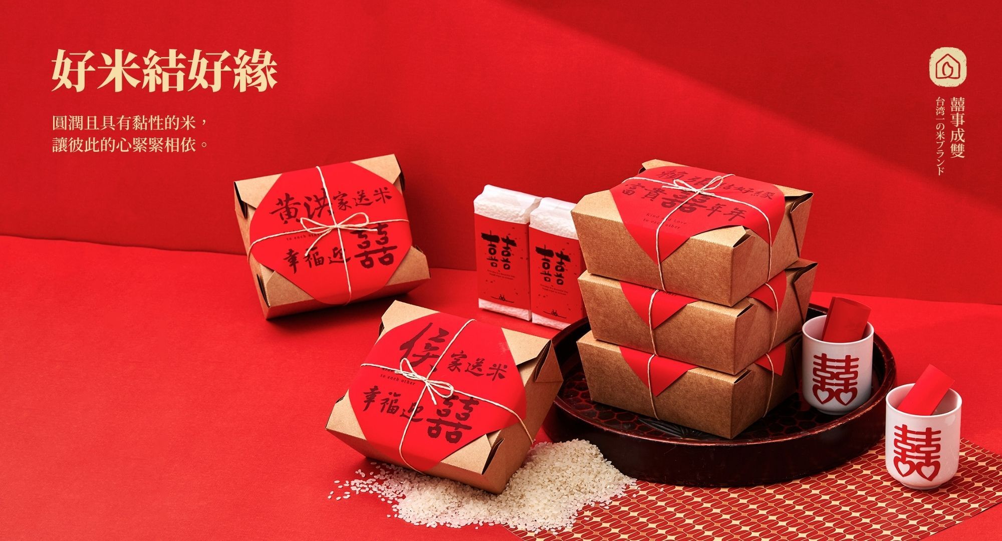 好米結好緣，西川米店的客製化喝茶禮，包裝是紅色春聯紙，上面印著吉祥話和新人的姓氏 侯家送米 幸福迎喜。喜氣的大紅色光影背景