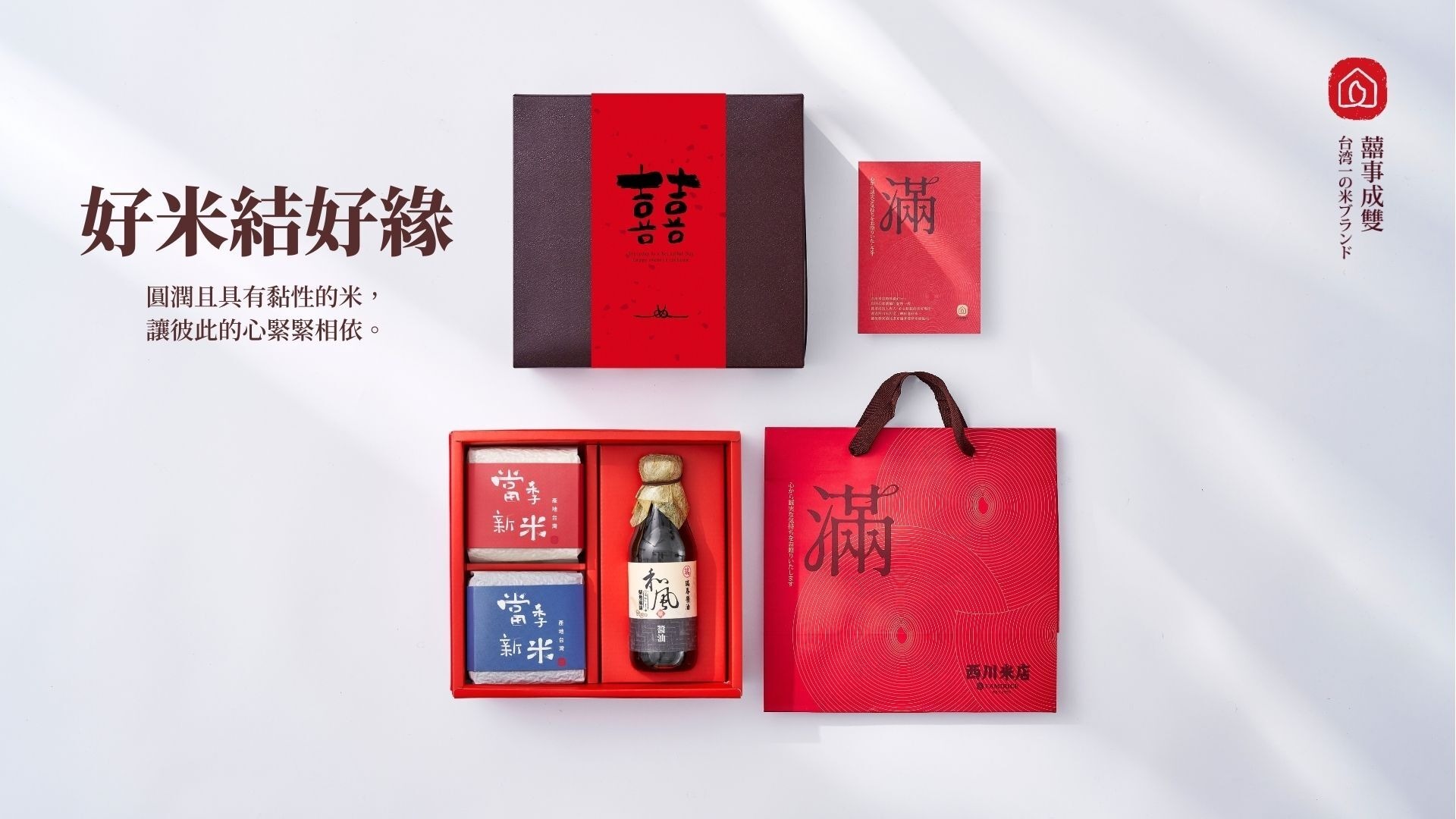 好米結好緣。西川米店的結婚禮盒，內有兩包當季新米和一罐醬油，送囍米醬油象徵分享喜氣，美味兼具好寓意。