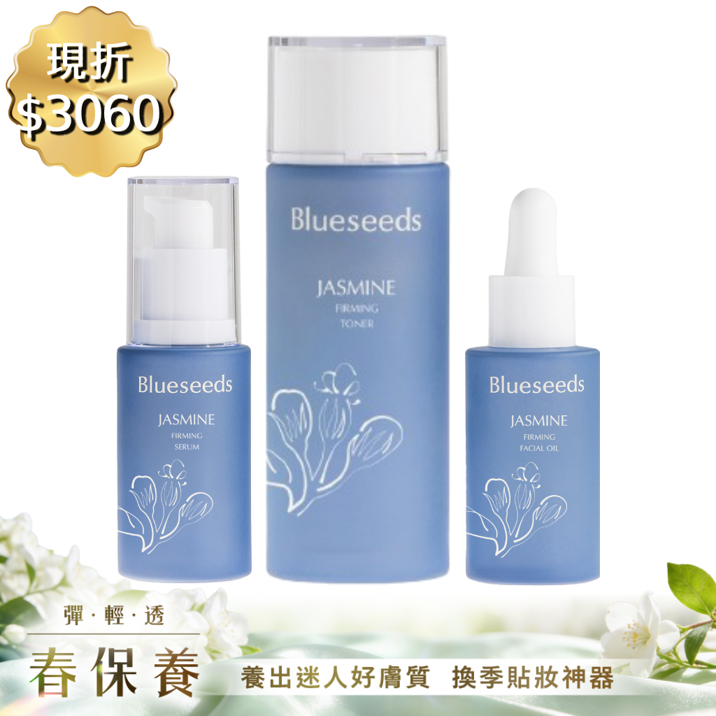 【現折➘$3060 再贈購物金300】妍萃茉莉緊緻保養系列 3件套組 (活膚液100ml+精華液30ml+精油露30ml)