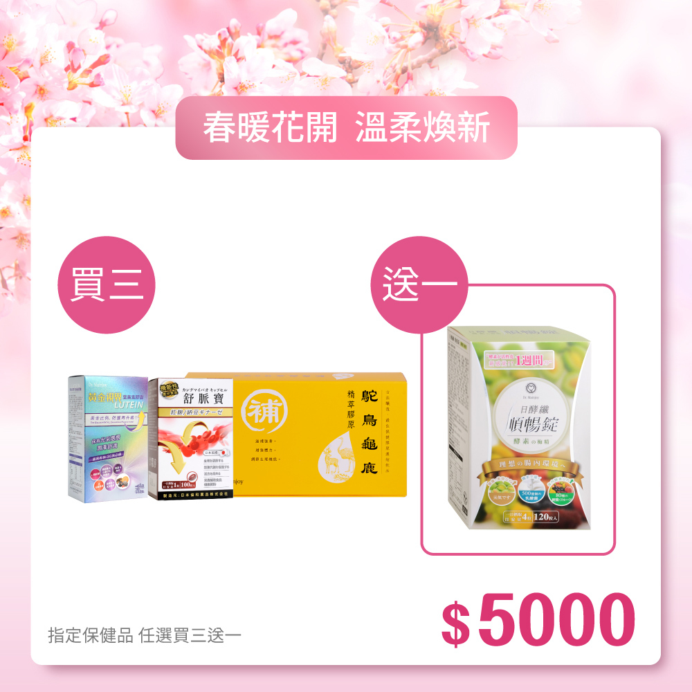 限宅配【春暖花開】買三送一★指定保健品任選
