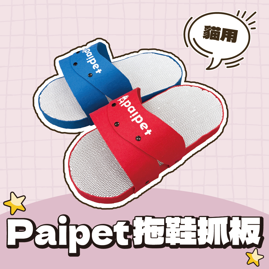 Paipet｜拖鞋貓抓板