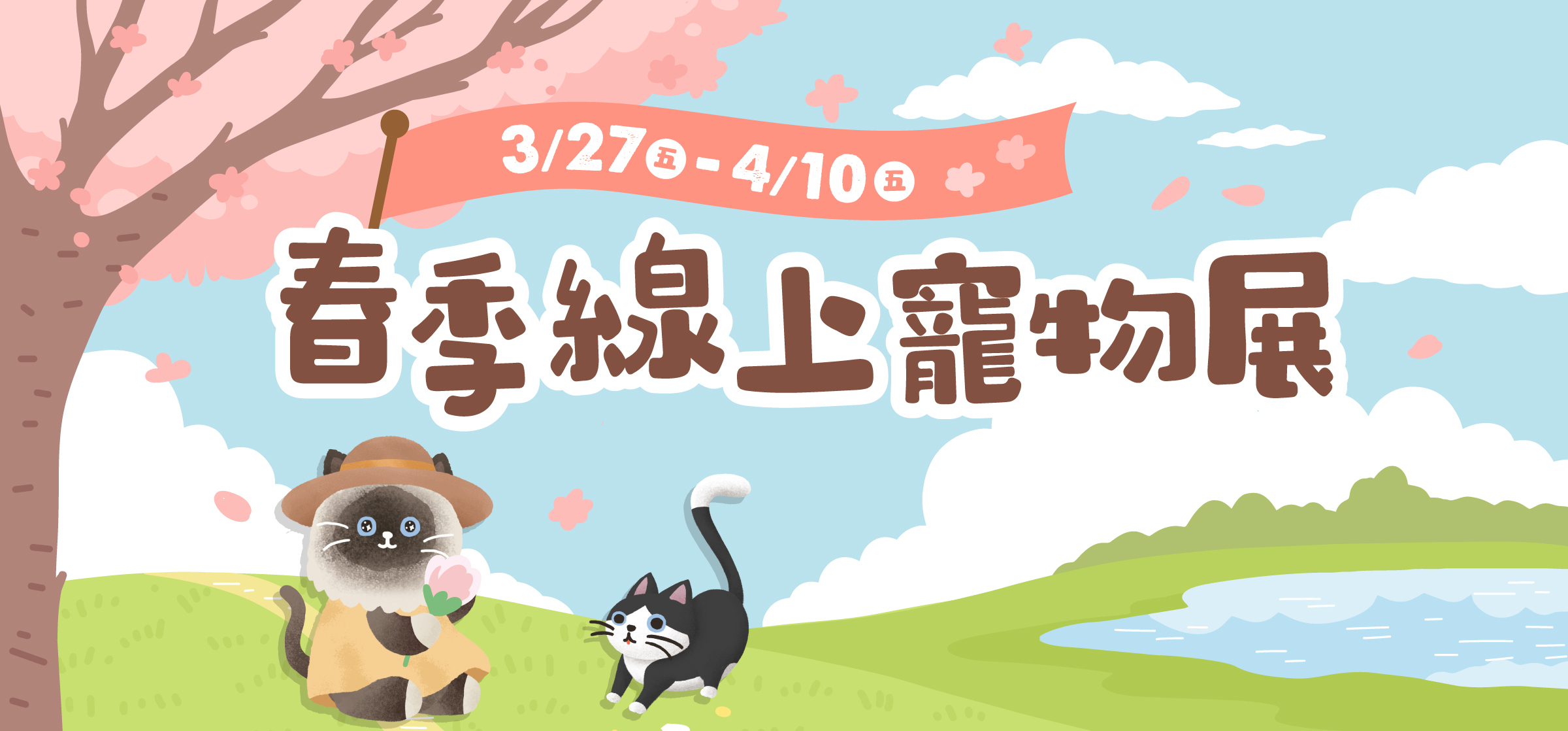 貪貪春季線上寵物展