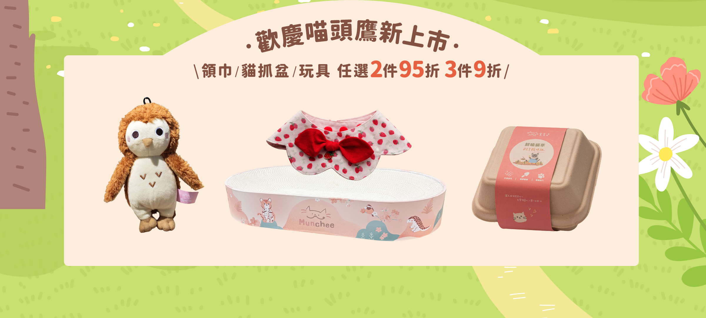 貪貪春季線上寵物展新上市