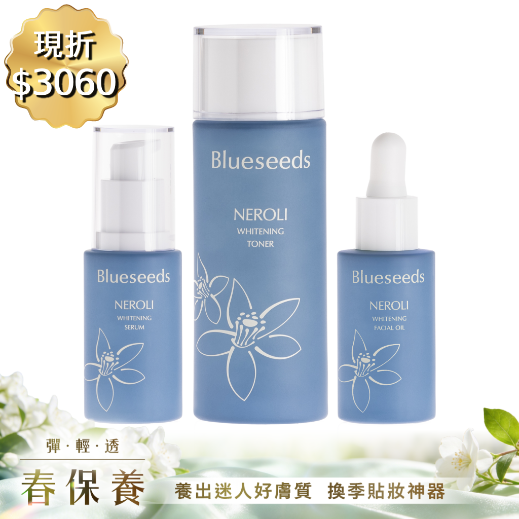 【現折➘$3060 再贈購物金300】淨緻橙花潤白保養系列 3件套組 (活膚液100ml+精華液30ml+精油露30ml)