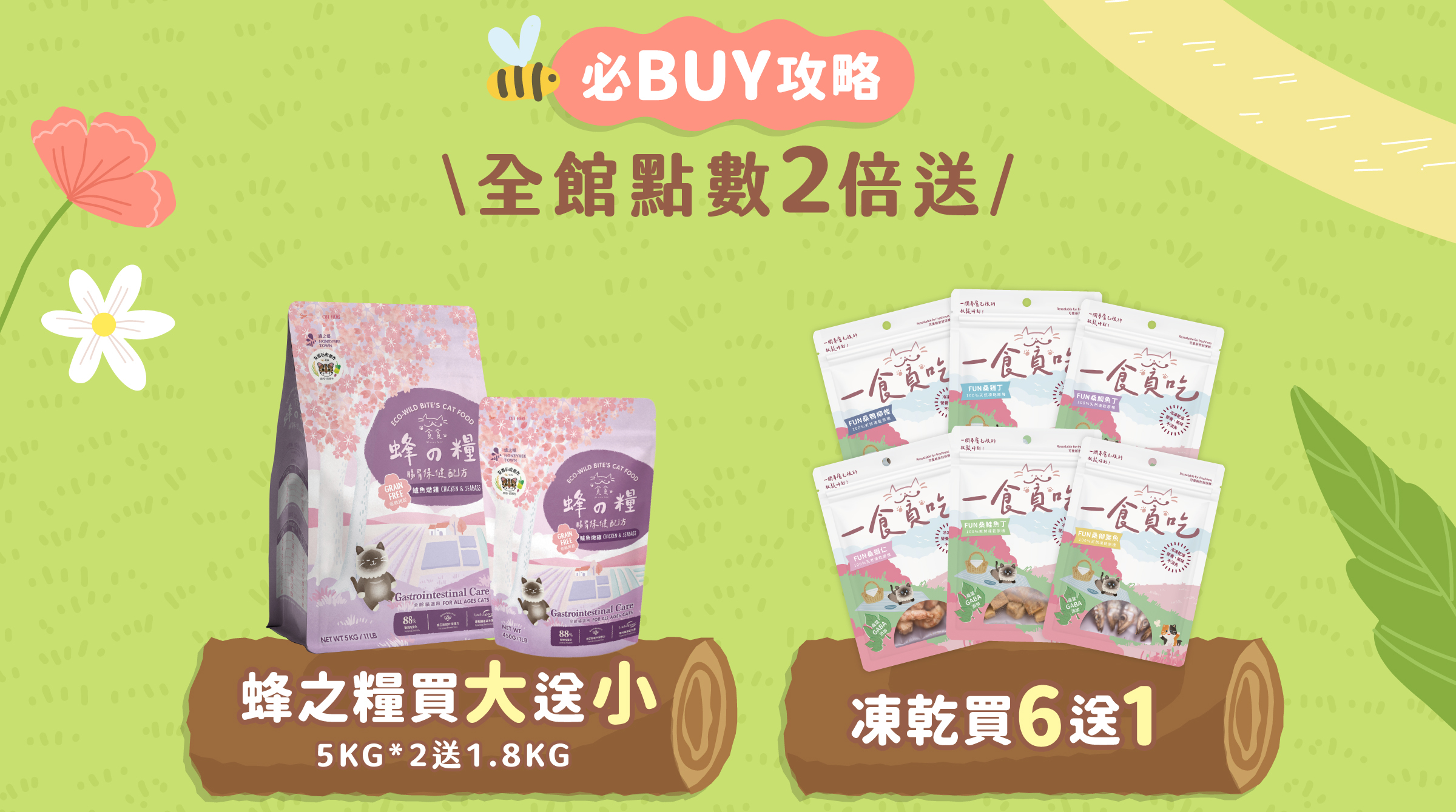 蜂之糧買大送小