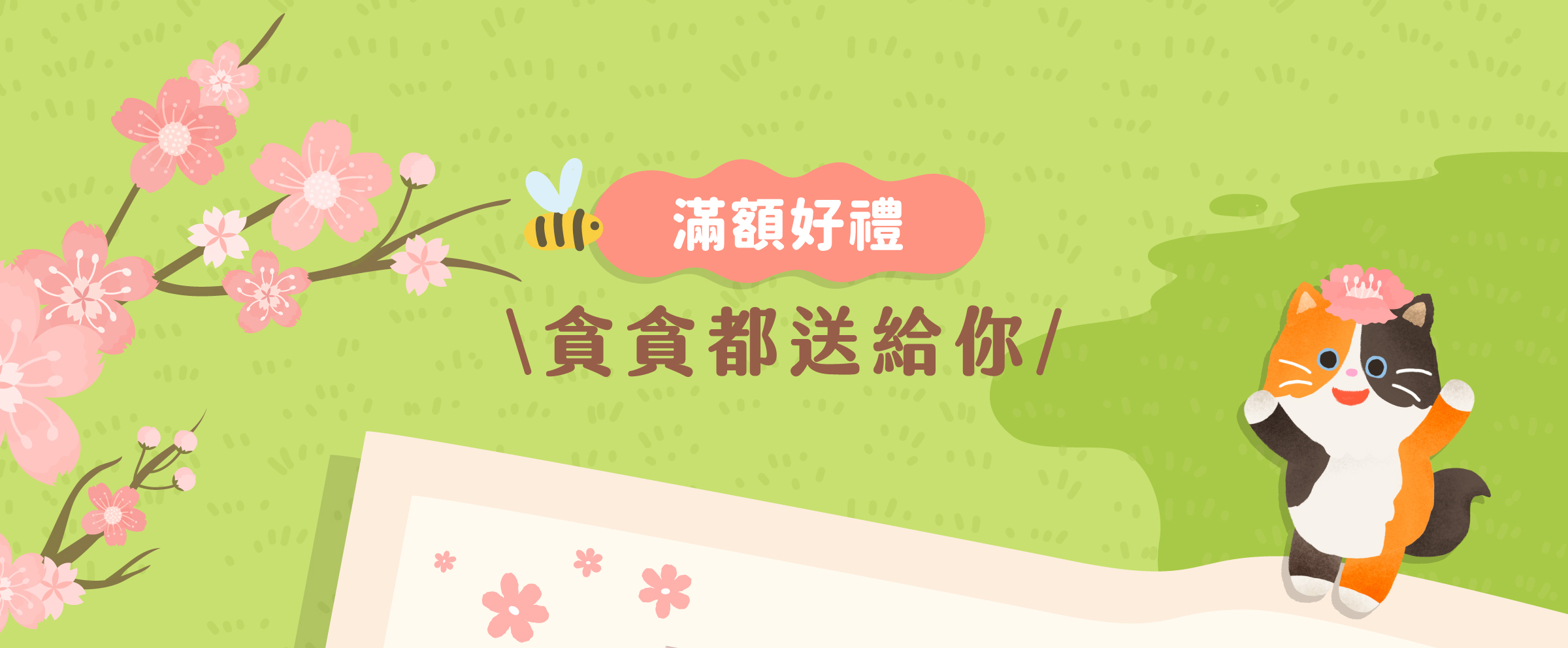 貪貪春季線上寵物展滿額贈