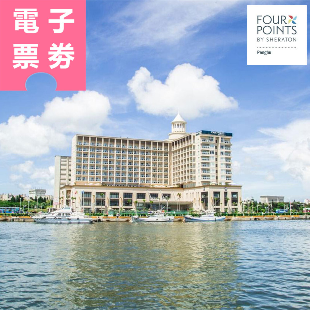 【電子票劵】澎湖｜福朋喜來登酒店 餐券 Ⓜ