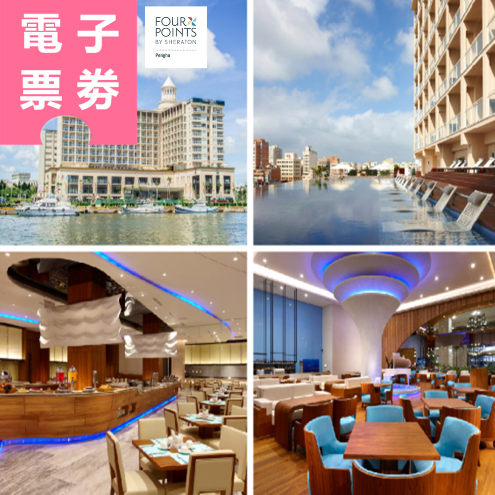 【電子票劵】澎湖｜福朋喜來登酒店 餐券 Ⓜ