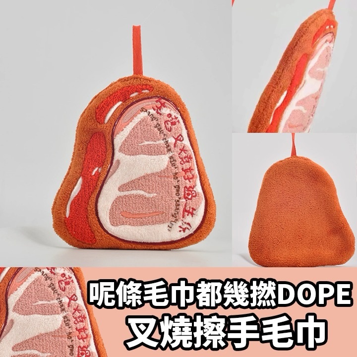 DOPE叉燒毛巾
