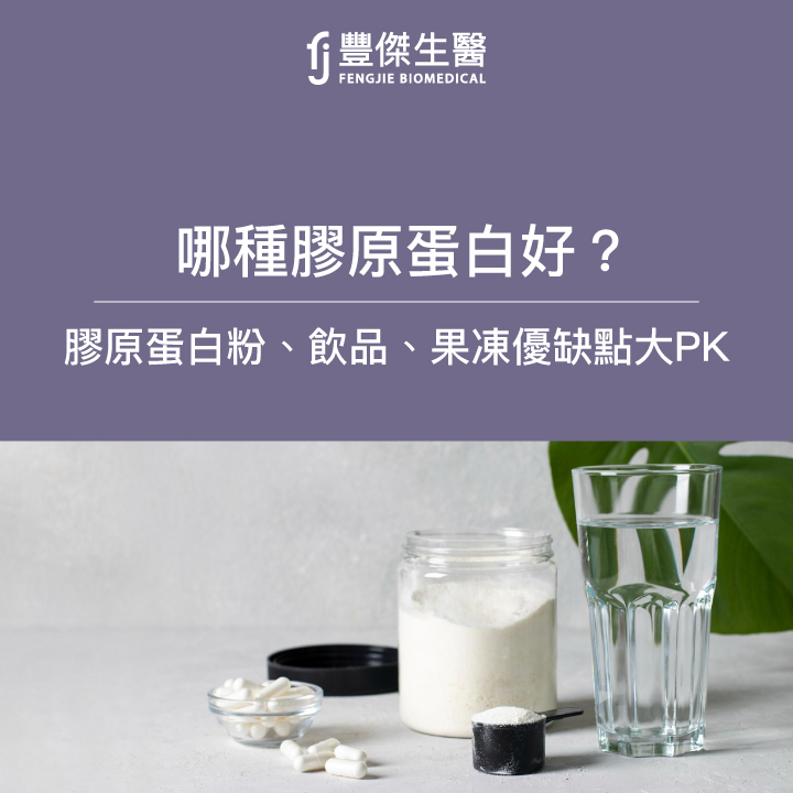 哪種膠原蛋白好？膠原蛋白粉、膠原蛋白飲、膠原蛋白果凍優缺點大PK！