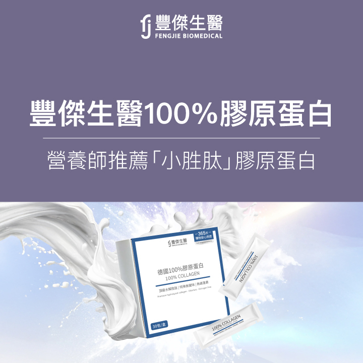 豐傑生醫100%膠原蛋白：市售頂尖小胜肽膠原蛋白推薦！