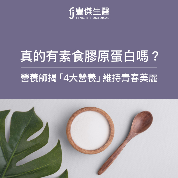 有素食膠原蛋白？營養師大揭密！吃「4大營養」維持青春美麗