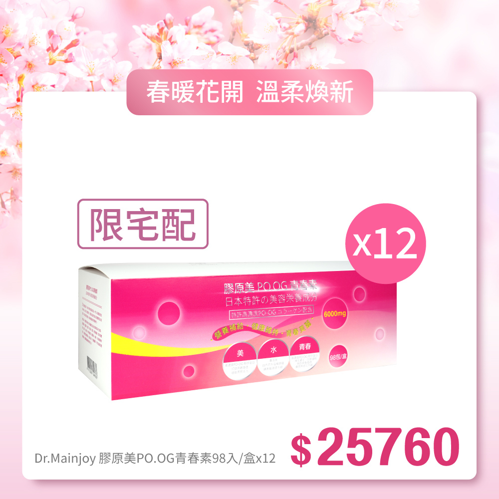 限宅配【春暖花開】箱購組★Dr.Mainjoy膠原美PO.OG青春素98包入/盒x12入