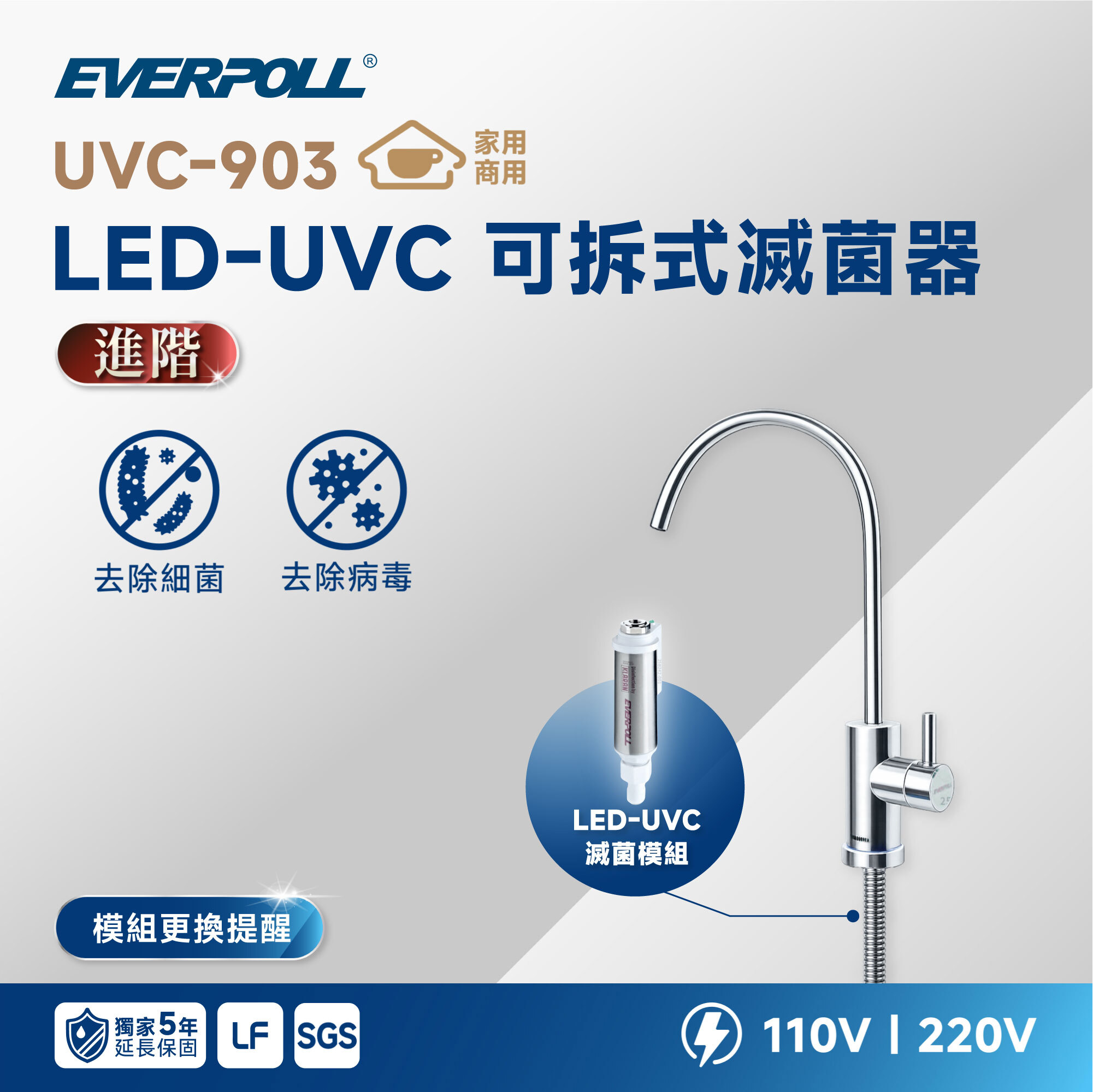 【🔮紫外線殺菌】EVERPOLL 愛科 UVC-903 LED-UVC 可拆式滅菌器 (含不鏽鋼鵝頸龍頭)