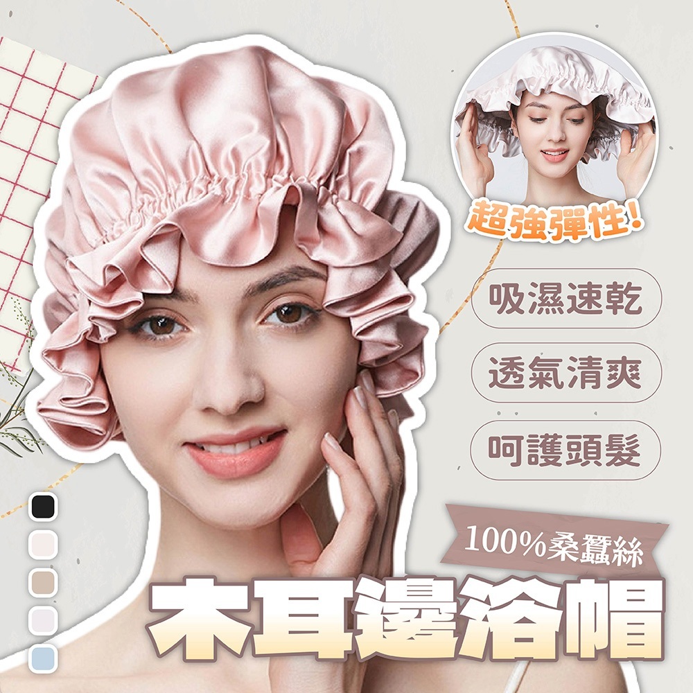 浴帽 真絲浴帽 桑蠶絲浴帽 19姆米真絲帽 睡帽 居家浴帽 防毛躁 護髮帽 女生飾品 髮飾 木耳邊浴帽 送女友 326