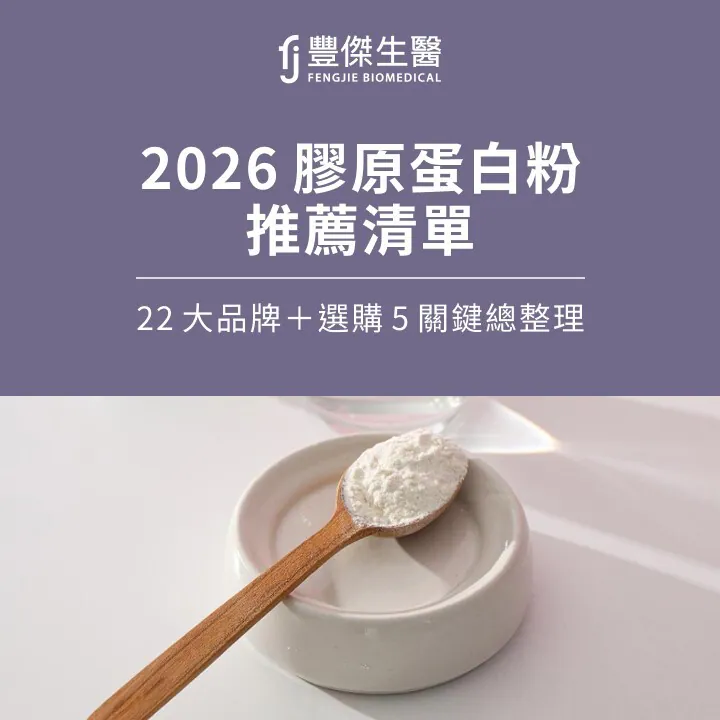2026膠原蛋白粉推薦清單：22大品牌＋選購5關鍵總整理