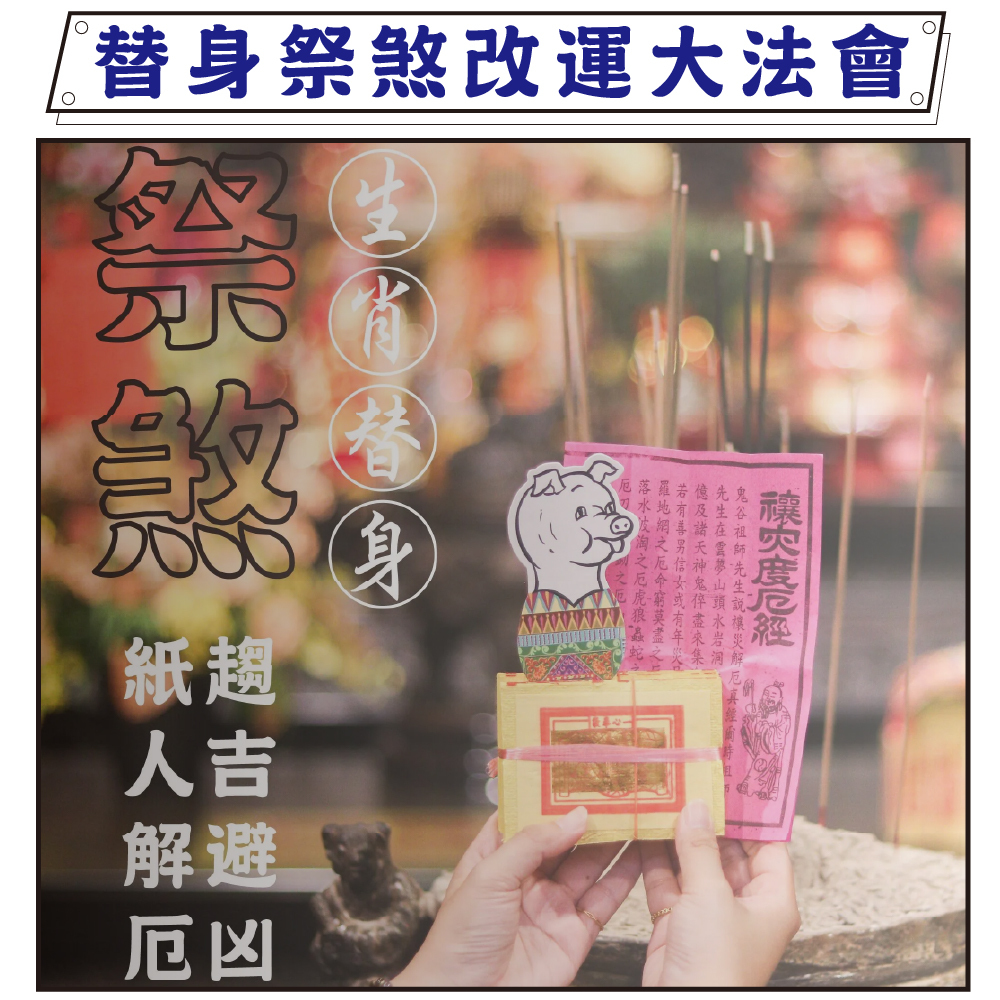 《替身祭煞收驚改運》十二生肖紙人替身收驚祭煞（報名請選擇祭煞者的生肖）、過爐加持各生肖御守 │ 平安庇佑│ 聖母殿前祈福│加持過爐｜代燒（名額有限，額滿為止）
